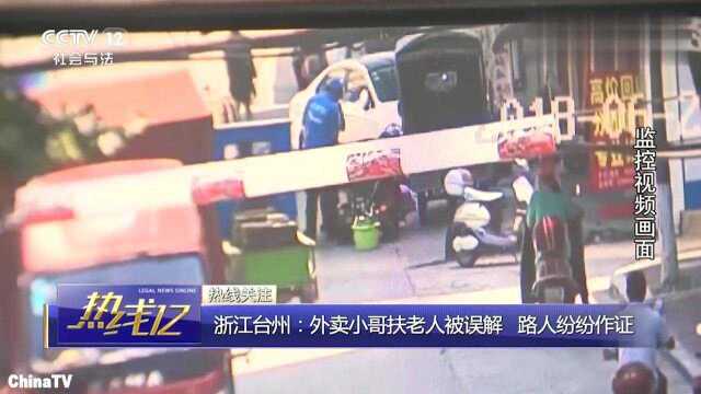 回顾:浙江台州外卖小哥扶老人反被“碰瓷”路人纷纷挺身而出作证