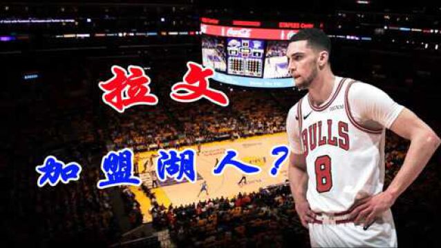 NBA休赛期走势之湖人:三步走拉文稳了,8届全明星基本上也会加盟