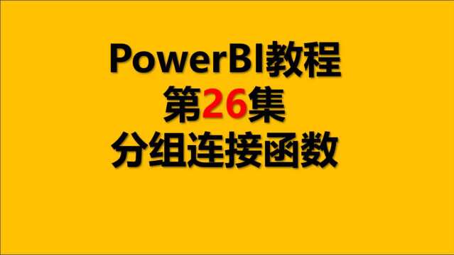 Power BI教程 26.PowerBI之分组连接函数