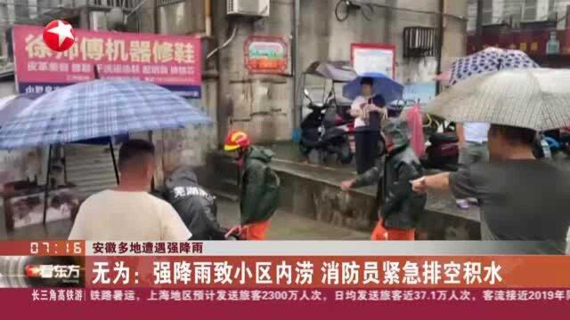 安徽多地遭遇强降雨:无为——强降雨致小区内涝 消防员紧急排空积水