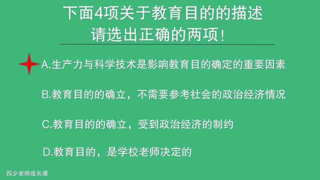 教育公共基础:下面4项关于教育目的的描述,正确的两项是?