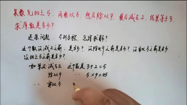 某数加上5,乘以3,除以9,减去2,结果等于3,求这个数是几?