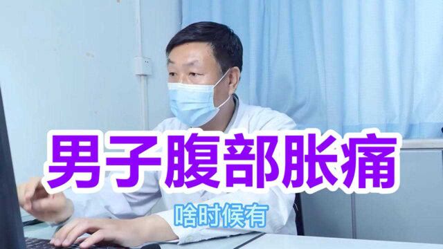 男子腹部胀痛去医院检查,男科医生:先控制私生活再做治疗!