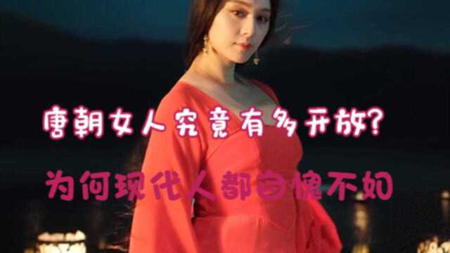 唐朝女人究竟有多开放?为何现代人都自愧不如,实在伦理崩坏