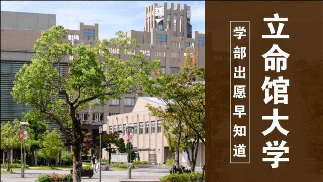 【必看】2022年立命馆大学出愿信息早知道!出愿时间、入试要求详解