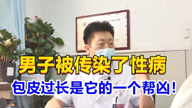 男子下面患传染病,男科医生:都是你那个“她”惹的祸!