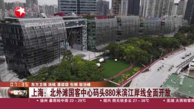 上海:北外滩国客中心码头880米滨江岸线全面开放