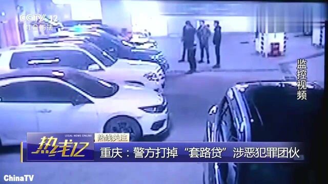 回顾:重庆警方打掉“套路贷”涉恶犯罪团伙学生群体最多,遭暴力催收