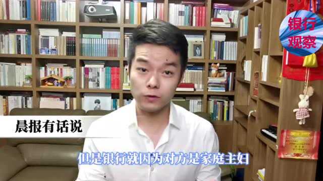 什么?全职家庭主妇办理银行卡被“刁难”?