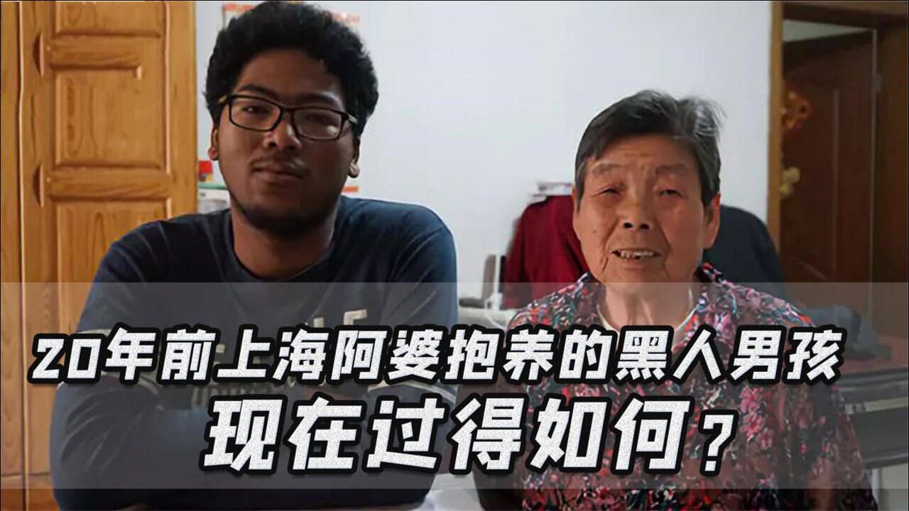 朱军龙:上海奶奶抱养的黑人弃婴,20年后却成为了奶奶唯一依靠