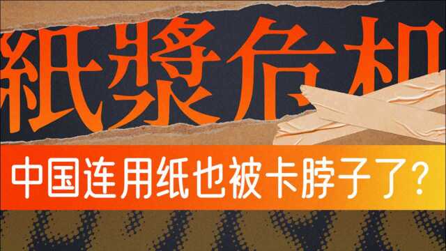 你买的纸巾涨价了吗?价格三连涨,造纸厂却停产,揭秘卫生纸涨价的幕后推手