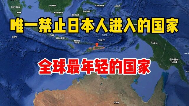 唯一禁止日本人进入的国家,全球最年轻的国家