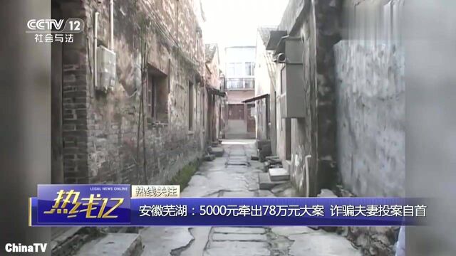 回顾:芜湖5千牵出78万元大案诈骗夫妻投案自首称:终于能睡踏实觉了