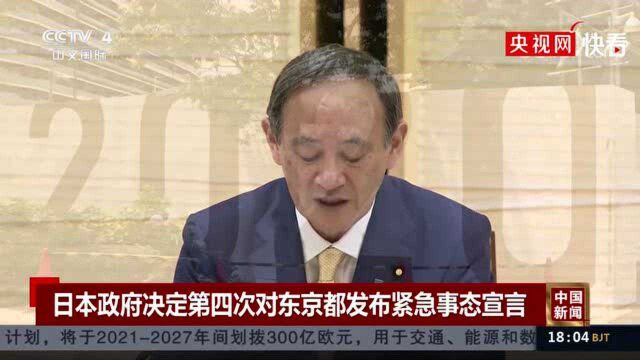 日本政府决定第四次对东京都发布紧急事态宣言