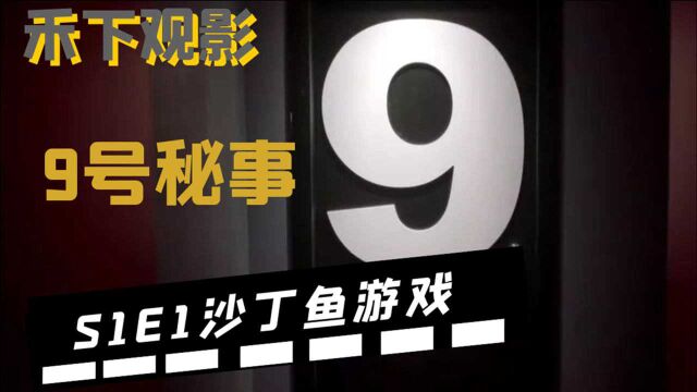 《9号秘事》豆瓣评分9.0 所有人挤在一个柜子里,结局神反转