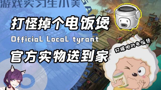 打怪爆的电饭锅能换实物!策划和老板掐架做出来的游戏有多奇葩?