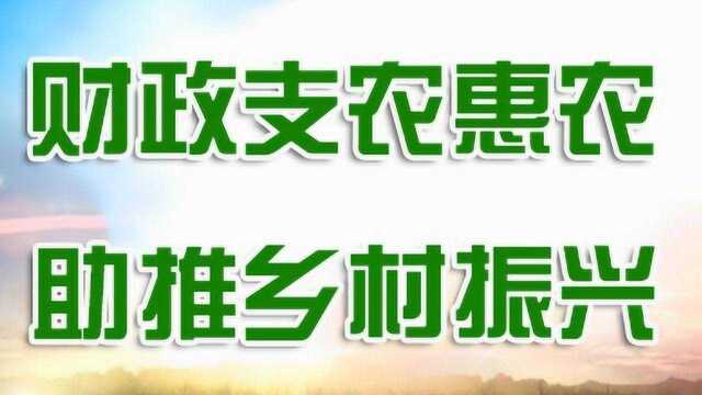 财政支农惠农 2021年7月7日