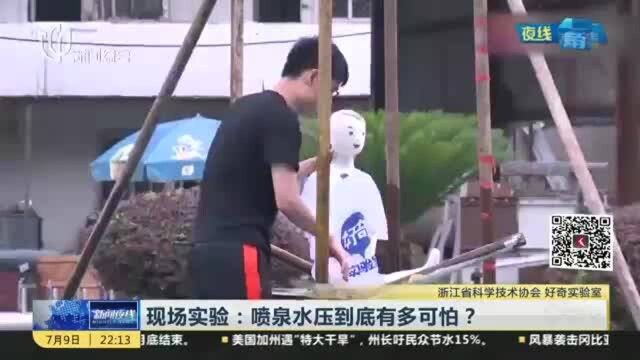 现场实验:喷泉水压到底有多可怕?