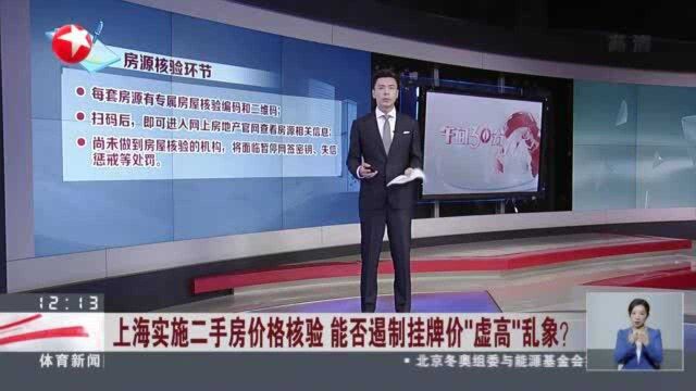 上海实施二手房价格核验 能否遏制挂牌价“虚高”乱象? 国内多个城市已发布二手房调控政策