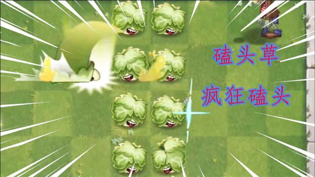 PVZ2:新植物奶油生菜爆料视频!更为亲切的叫法应该是“磕头草”