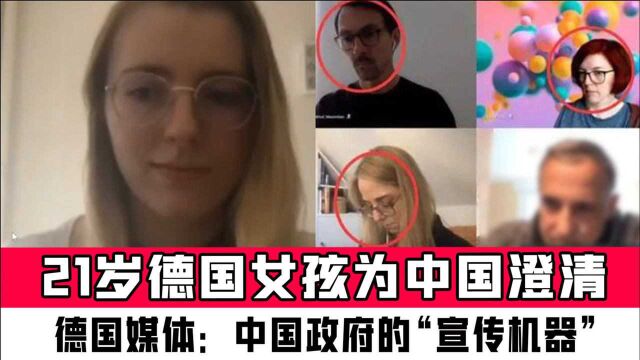 21岁德国女孩为中国澄清,德国媒体:中国政府的“宣传机器”