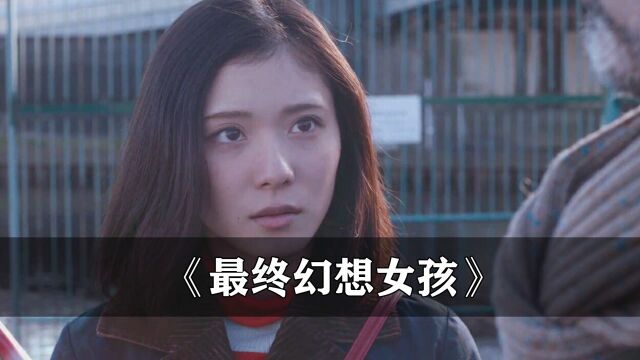 最终幻想女孩: 24岁了,为什么还没有人找你谈恋爱?