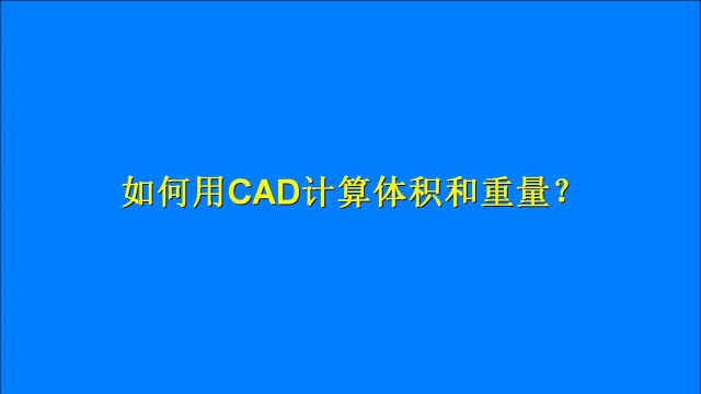 如何用CAD快速计算,图形的体积和重量?一分钟教会你这个CAD技巧