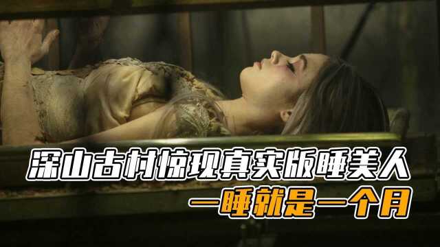 奇闻:深山古村惊现真实版睡美人,一睡就是一个月,纪录片