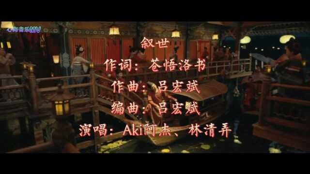 Aki阿杰、林清弄叙世【古装女子群像】公子呀,可见石阶已覆满苔霜