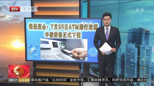 银保监会:7月25日ATM跨行取现手续费将正式下调