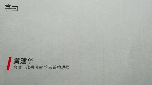 毛笔楷书书法,基本笔画:横画