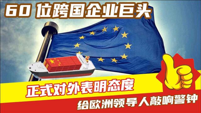 60位跨国企业巨头,正式对外表明态度,给欧洲领导人敲响警钟