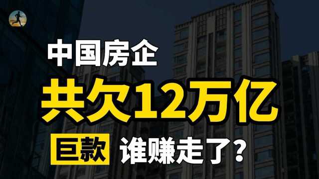 房企负债12万亿,买房者欠银行36万亿,钱让谁赚走了呢?