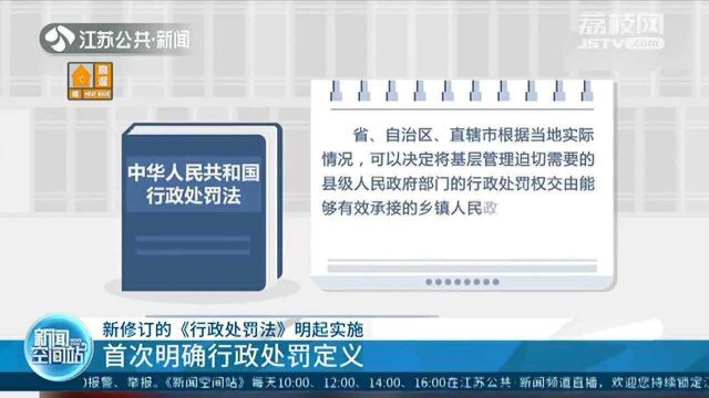 新修订的《行政处罚法》明起实施 首次明确行政处罚定义