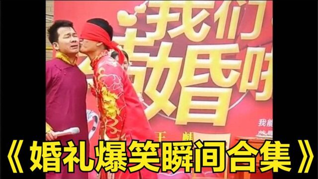 【爆笑集锦—婚礼上的那些骚操作】第一次没啥经验?你好骚哦?