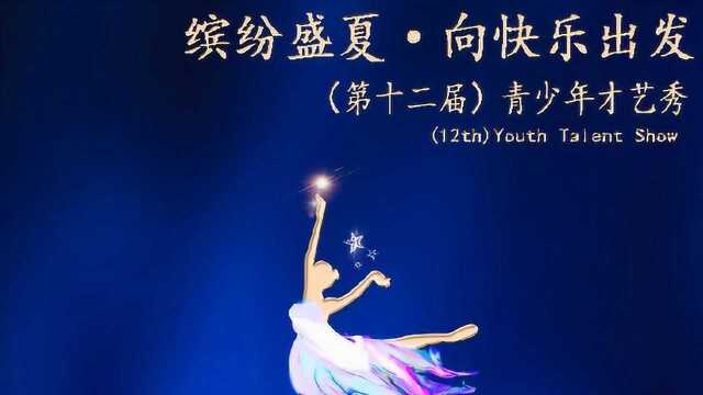 多彩童年ⷩ’少年才艺秀《梦里寻他千百度》20上 