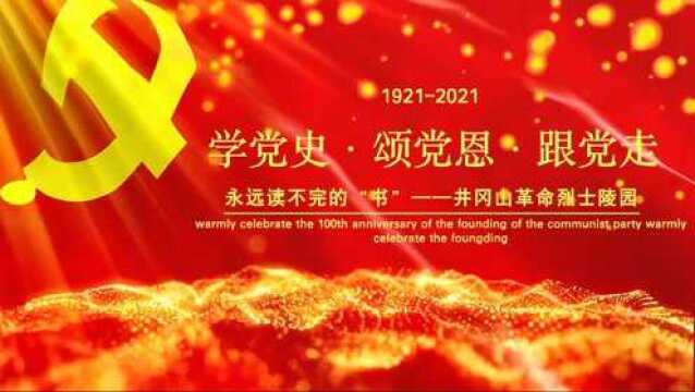 外交学院国际关系研究所党史系列学习井冈山革命烈士陵园 