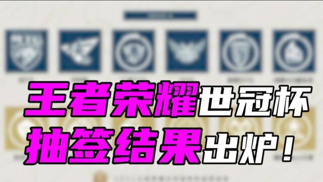 2021王者荣耀世界冠军杯抽签分组:A组强弱分明 B组“死亡之组”