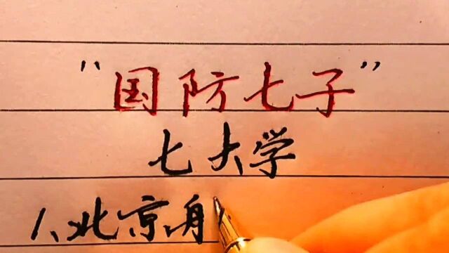 国防七子大学,你知道其中哪几所?值得收藏了解!