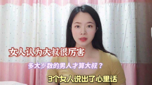 女人认为大叔很厉害,多大岁数的男人才算大叔?3个女人说出了心里话