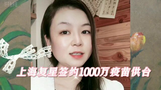 好消息!上海复星销售1000万剂疫苗,预计10月可抵台!