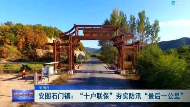 安图石门镇:“十户联保”夯实防汛“最后一公里”