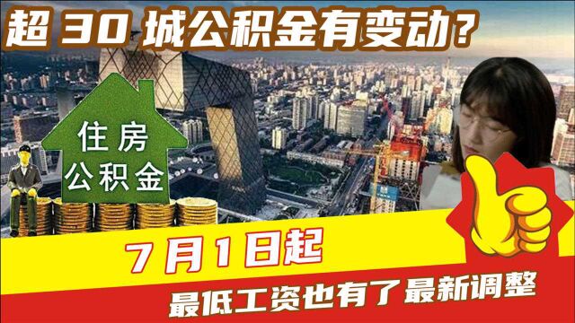 超30城公积金有变动?7月1日起,最低工资也有了最新调整