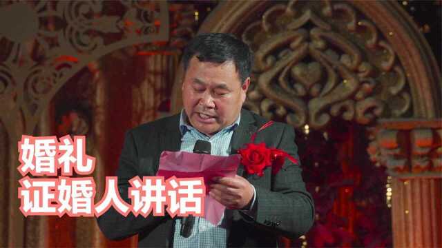 河南豫东现场婚礼,证婚人讲话,祝福新人新婚快乐