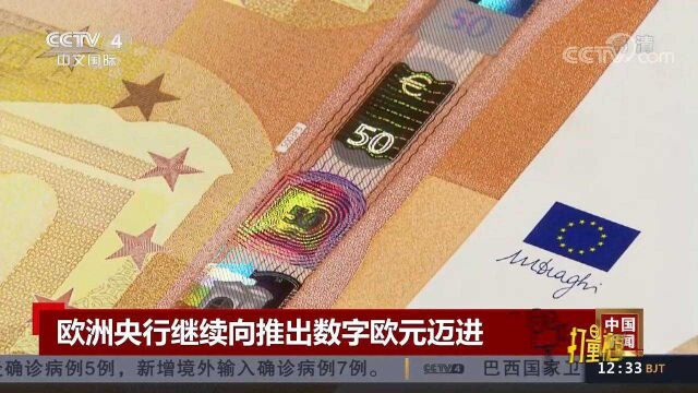 欧洲央行继续向推出数字欧元迈进,调查研究为期两年