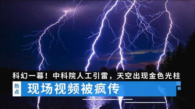 科幻一幕!中科院人工引雷,天空出现金色光柱,现场视频被疯传