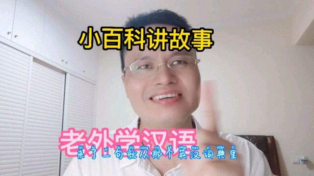 小百科讲故事:老外学汉语