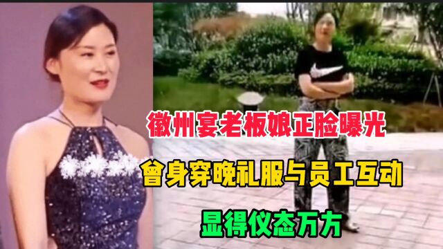 徽州宴老板娘正脸曝光!曾身穿晚礼服与员工互动,显得仪态万方!