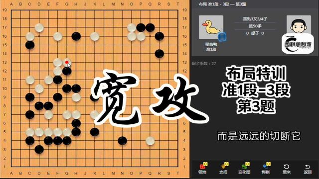 【星阵围棋布局特训】第3题 宽攻