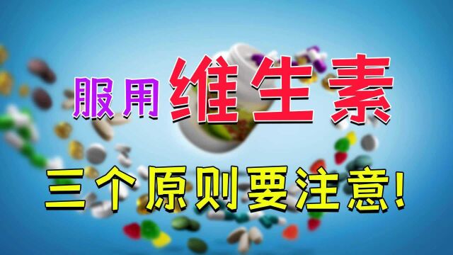 吃维生素养生可别贪多!很多人因此反噬健康,牢记3个补充原则